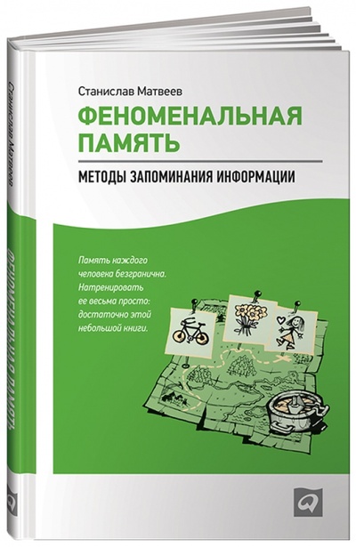 Книга: Феноменальная память. Методы запоминания информации (Матвеев Станислав) ; Альпина Паблишер, 2015 