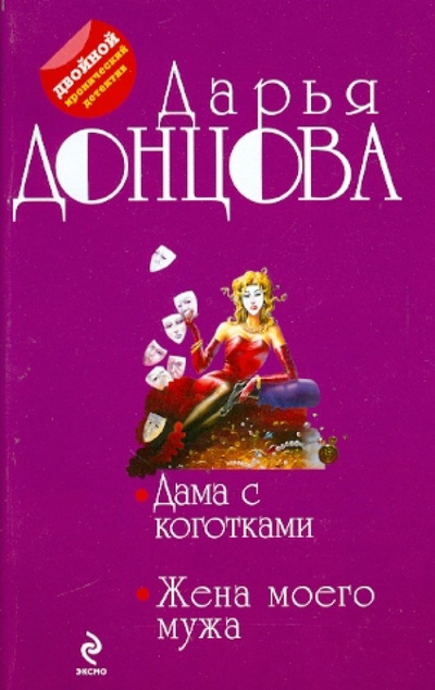 Книга: Дама с коготками. Жена моего мужа (Донцова Дарья Аркадьевна) ; Эксмо-Пресс, 2012 