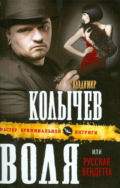 Книга: Воля, или Русская вендетта (Колычев Владимир Григорьевич) ; Эксмо-Пресс, 2012 
