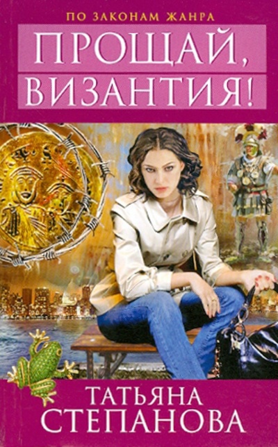 Книга: Прощай, Византия! (Степанова Татьяна Юрьевна) ; Эксмо-Пресс, 2012 