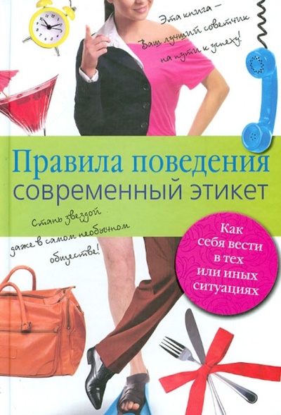 Книга: Правила поведения. Современный этикет (Кипа Лариса Рухумбаевна) ; Астрель, 2010 