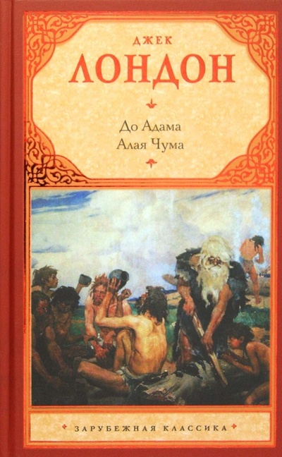 Книга: До Адама. Алая Чума (Лондон Джек) ; Астрель, 2012 