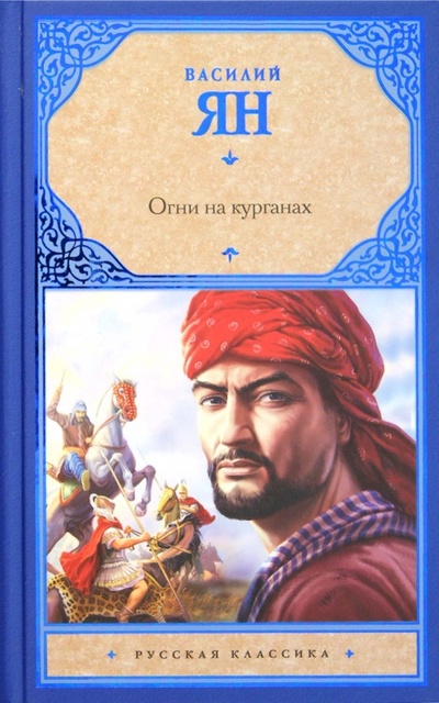 Книга: Огни на курганах (Ян Василий Григорьевич) ; АСТ, 2012 