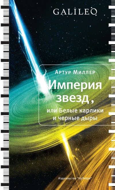 Книга: Империя звезд, или Белые карлики и черные дыры (Миллер Артур) ; КоЛибри, 2012 