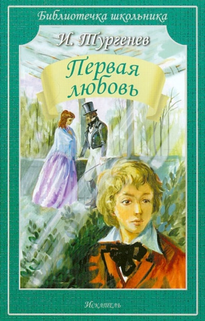 Книга: Первая любовь (Тургенев Иван Сергеевич) ; Искатель, 2015 