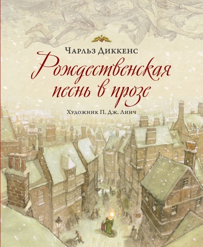 Книга: Рождественская песнь в прозе (Диккенс Чарльз) ; Рипол-Классик, 2011 