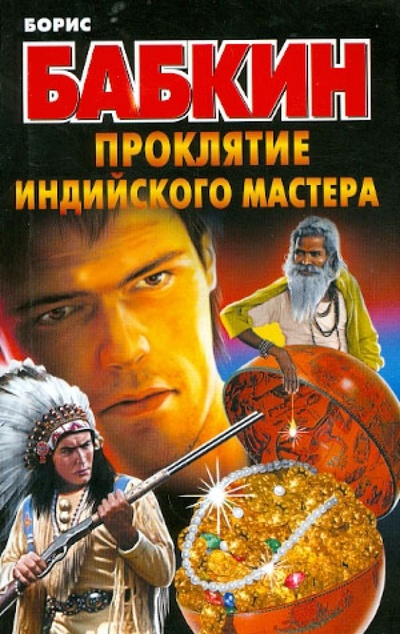 Книга: Проклятие индийского мастера (Бабкин Борис Николаевич) ; Астрель, 2012 