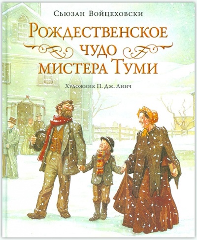 Книга: Рождественское чудо мистера Туми (Войцеховски Сьюзан) ; Рипол-Классик, 2011 