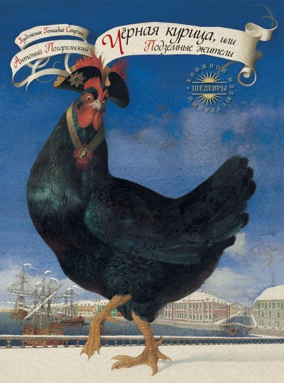 Книга: Черная курица, или Подземные жители (Погорельский Антоний) ; Рипол-Классик, 2012 