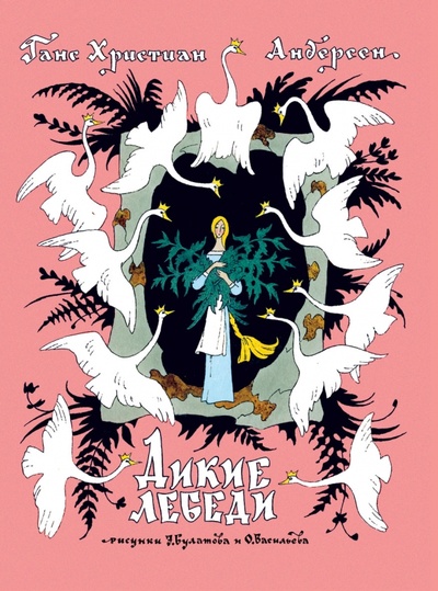 Книга: Дикие лебеди (Андерсен Ханс Кристиан) ; Рипол-Классик, 2011 