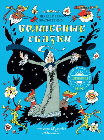 Книга: Волшебные сказки (Перро Шарль, Гримм Якоб и Вильгельм) ; Рипол-Классик, 2011 