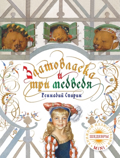 Книга: Златовласка и три медведя (Спирин Геннадий Константинович) ; Рипол-Классик, 2012 