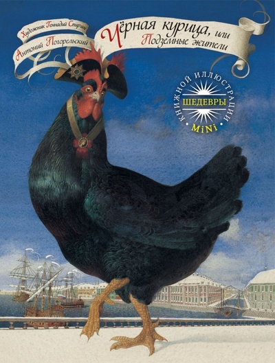 Книга: Черная курица, или Подземные жители (Погорельский Антоний) ; Рипол-Классик, 2011 
