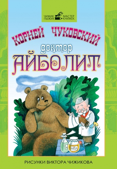 Книга: Доктор Айболит (Чуковский Корней Иванович) ; Рипол-Классик, 2011 