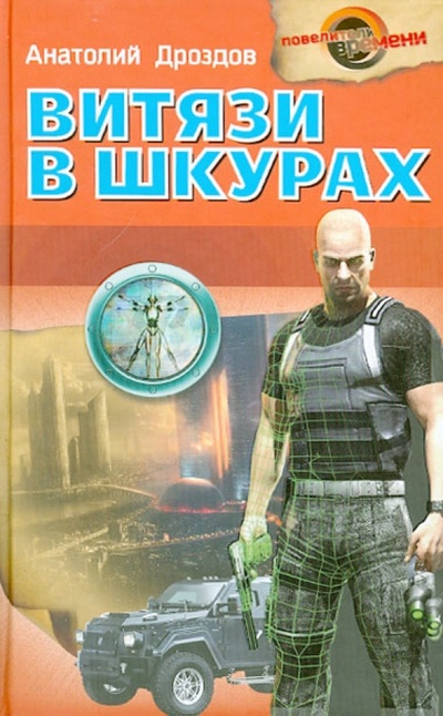 Книга: Витязи в шкурах (Дроздов Анатолий Федорович) ; Букмастер, 2012 