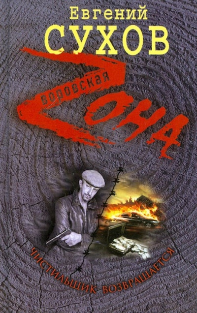 Книга: Чистильщик возвращается (Сухов Евгений Евгеньевич) ; Эксмо, 2012 