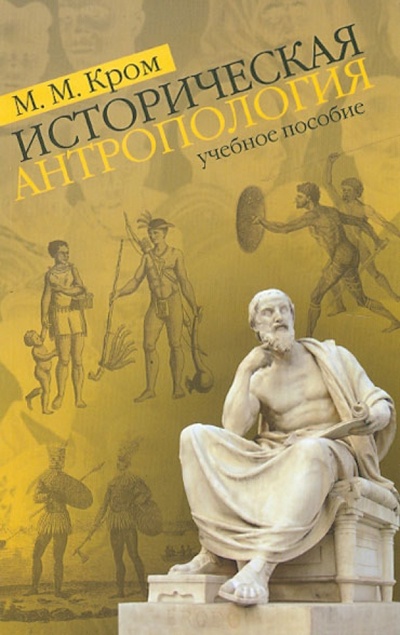 Книга: Историческая антропология (Кром Михаил Маркович) ; Квадрига, 2010 