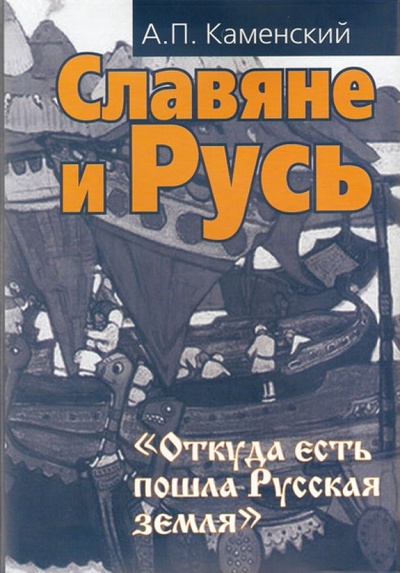 Книга: Славяне и Русь (Каменский Анатолий Павлович) ; Международные отношения, 2011 