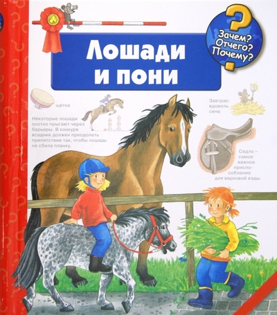 Книга: Лошади и пони (Эрне Андреа) ; АСТ, 2014 