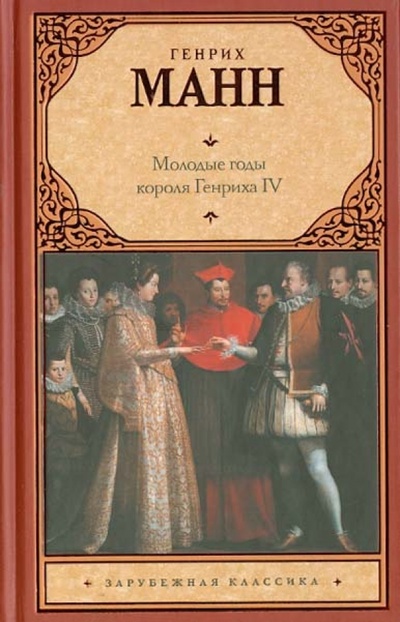 Книга: Молодые годы короля Генриха IV (Манн Генрих) ; Астрель, 2012 