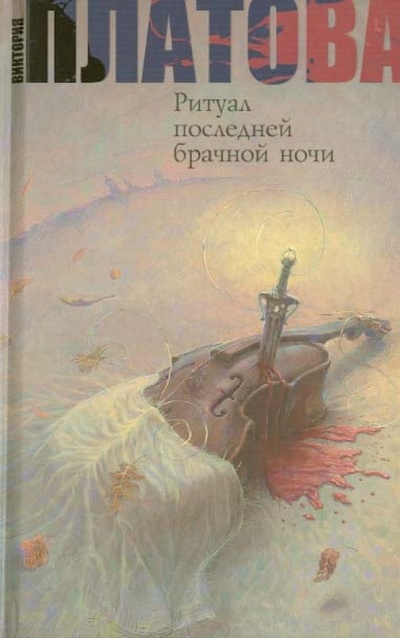 Книга: Ритуал последней брачной ночи (Платова Виктория Евгеньевна) ; Астрель, 2012 