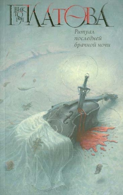Книга: Ритуал последней брачной ночи (Платова Виктория Евгеньевна) ; Астрель, 2012 