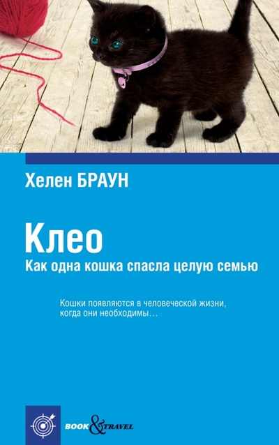 Книга: Клео. Как одна кошка спасла целую семью (Браун Хелен) ; Рипол-Классик, 2012 