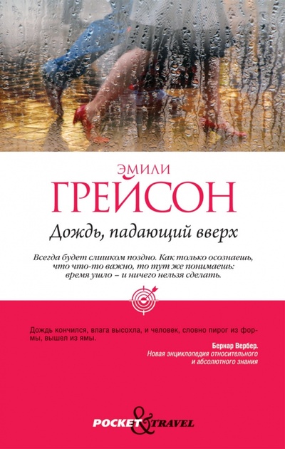 Книга: Дождь, падающий вверх (Грейсон Эмили) ; Рипол-Классик, 2012 