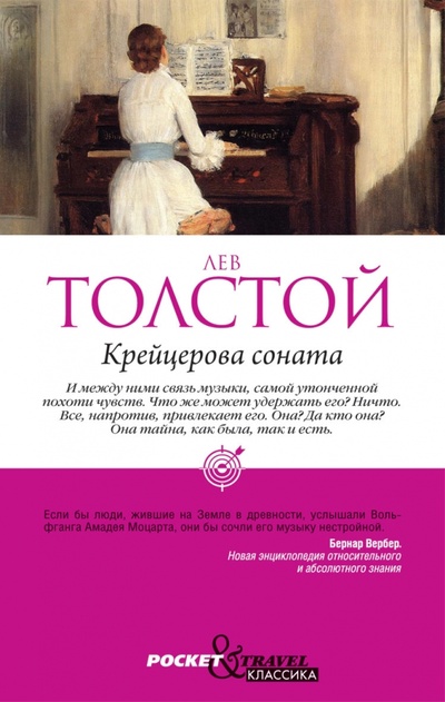 Книга: Крейцерова соната (Толстой Лев Николаевич) ; Рипол-Классик, 2012 
