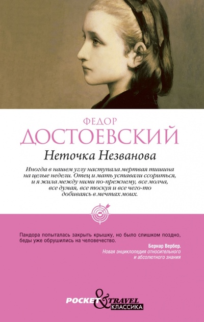 Книга: Неточка Незванова (Достоевский Федор Михайлович) ; Рипол-Классик, 2012 