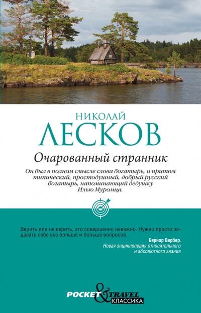 Книга: Очарованный странник (Лесков Николай Семенович) ; Рипол-Классик, 2012 