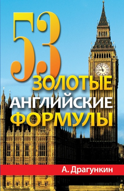 Книга: 53 золотые английские формулы (Драгункин Александр Николаевич) ; Рипол-Классик, 2012 