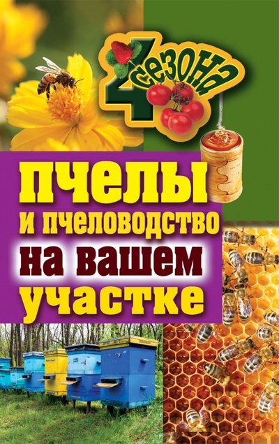 Книга: Пчелы и пчеловодство на вашем участке (Смирнов В.) ; Рипол-Классик, 2012 