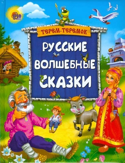 Книга: Терем-теремок. Русские волшебные сказки; Проф-Пресс, 2012 