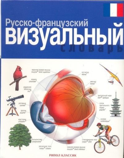 Книга: Русско-французский визуальный словарь (Корбей Жан-Клод, Аршамбо Арман) ; Рипол-Классик, 2011 