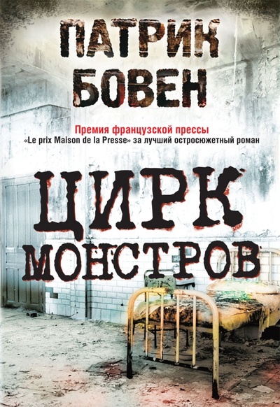 Книга: Цирк монстров (Бовен Патрик) ; Рипол-Классик, 2011 
