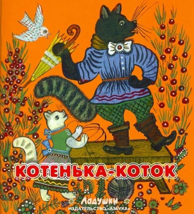 Книга: Котенька-коток. Народные песенки и потешки; Азбука, 2012 