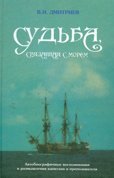 Книга: Судьба, связанная с морем (Дмитриев Владимир Иванович) ; Моркнига, 2010 