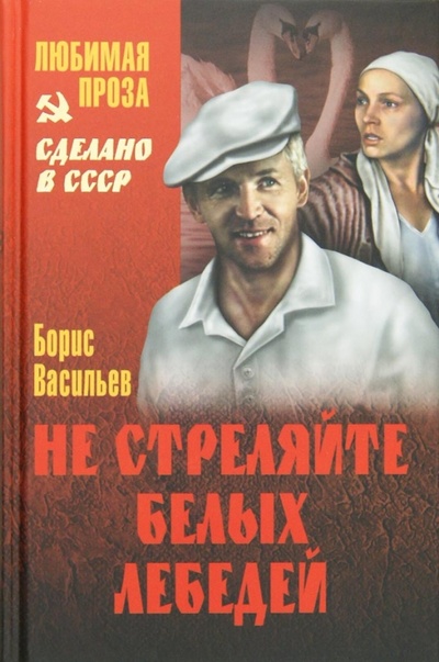 Книга: Не стреляйте белых лебедей (Васильев Борис Львович) ; Вече, 2012 