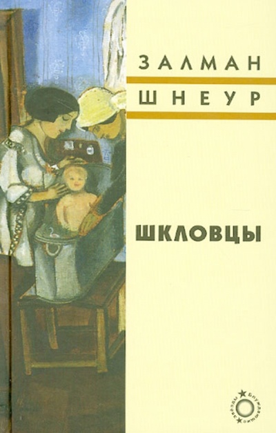 Книга: Шкловцы (Шнеур Залман) ; Текст, 2012 