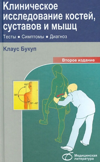 Книга: Клиническое исследование костей, суставов и мышц: тесты, симптомы, диагноз (Букуп Клаус) ; Медицинская литература, 2015 