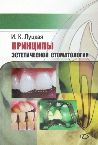 Книга: Принципы эстетической стоматологии (Луцкая Ирина Константиновна) ; Медицинская литература, 2012 