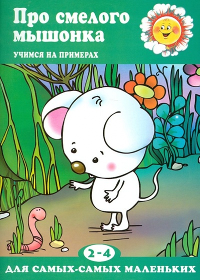 Книга: Про смелого мышонка (для детей 2-4 лет) (Шаляпина Ирина Александровна) ; Карапуз, 2013 