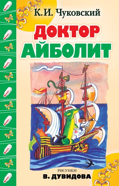 Книга: Доктор Айболит (Чуковский Корней Иванович) ; Рипол-Классик, 2010 