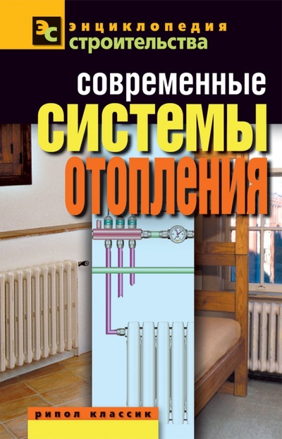 Книга: Современные системы отопления (Назарова Валентина Ивановна) ; Рипол-Классик, 2012 