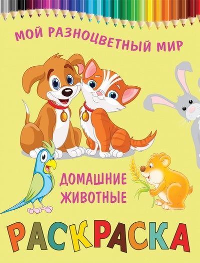 Книга: Домашние животные; Рипол-Классик, 2012 