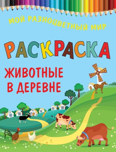 Книга: Животные в деревне; Рипол-Классик, 2012 