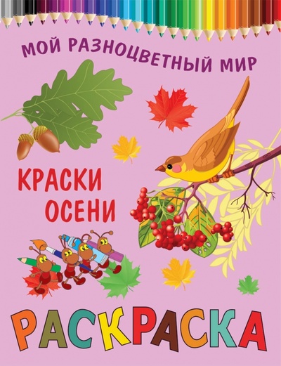 Книга: Краски осени; Рипол-Классик, 2011 