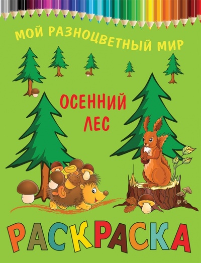 Книга: Осенний лес; Рипол-Классик, 2011 