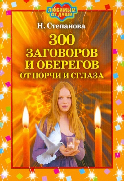 Книга: 300 заговоров и оберегов от порчи и сглаза (Степанова Наталья Ивановна) ; Рипол-Классик, 2010 